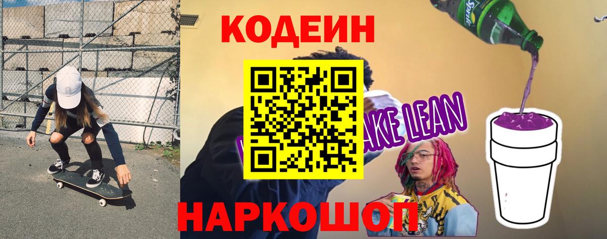 Кодеиновый сироп Lean напиток Lean (лин)  Вход с VPN  Codein напиток Lean (лин)  как найти закладки  Алапаевск 